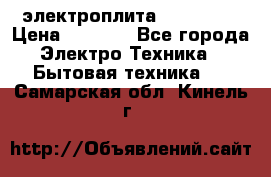 электроплита Rika c010 › Цена ­ 1 500 - Все города Электро-Техника » Бытовая техника   . Самарская обл.,Кинель г.